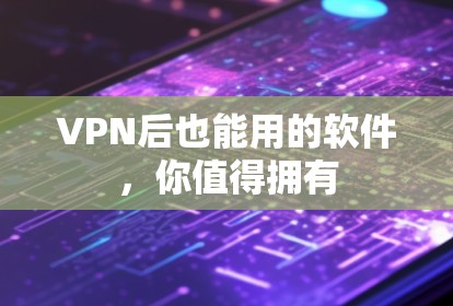 VPN后也能用的软件,你值得拥有