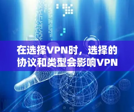 在选择VPN时,选择的协议和类型会影响VPN的整体安全性、延迟和配置复杂度。以下是对不同VPN类型的一一分析