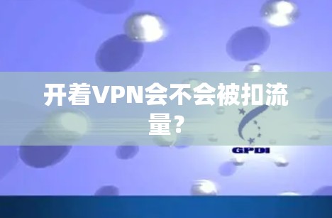 开着VPN会不会被扣流量?