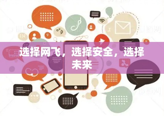 选择网飞,选择安全,选择未来