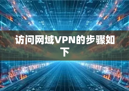 访问网域VPN的步骤如下