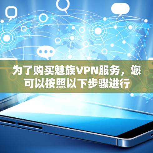 为了购买魅族VPN服务,您可以按照以下步骤进行