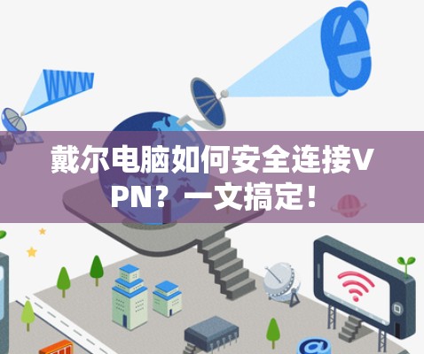 戴尔电脑如何安全连接VPN?一文搞定!