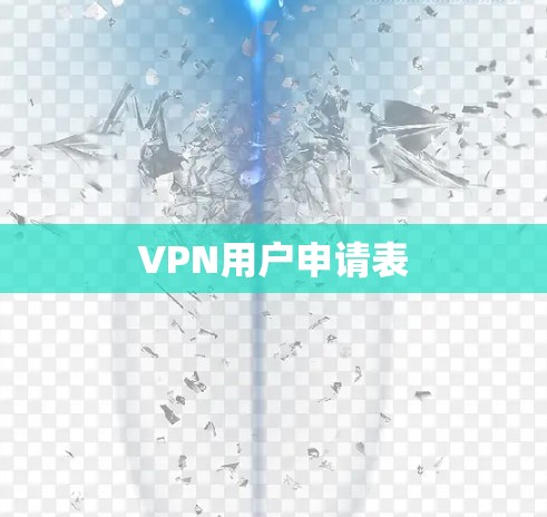 VPN用户申请表