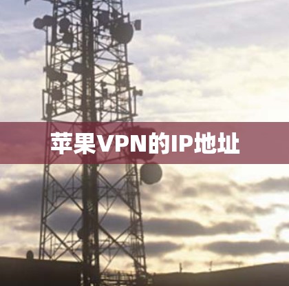 苹果VPN的IP地址