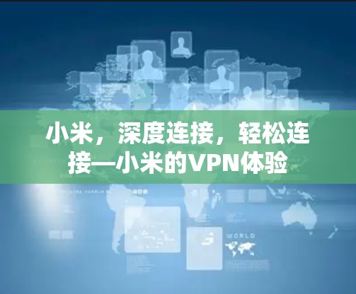 小米,深度连接,轻松连接—小米的VPN体验