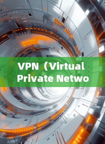 VPN(Virtual Private Network,虚拟网络)是一种通过分隔网络流量来实现安全访问的技术,允许你访问更安全、更可靠的网站,避免被恶意软件攻击。以下是关于VPN的详细总结
