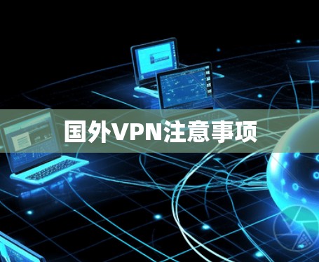 国外VPN注意事项