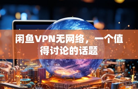 闲鱼VPN无网络，一个值得讨论的话题