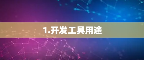 1.开发工具用途
