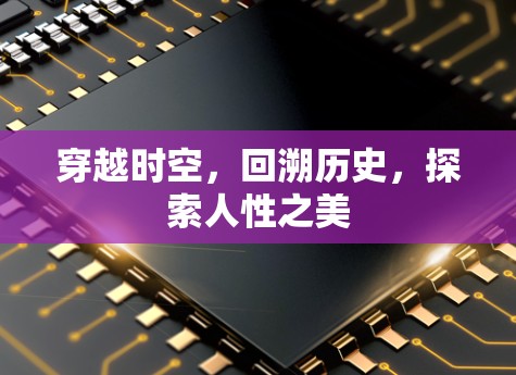 穿越时空,回溯历史,探索人性之美