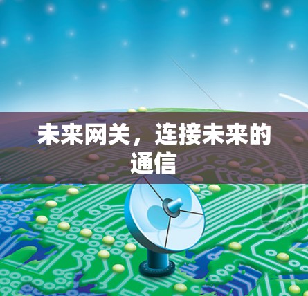 未来网关,连接未来的通信