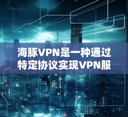 VPN加速器 第54页