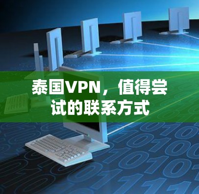 泰国VPN,值得尝试的联系方式
