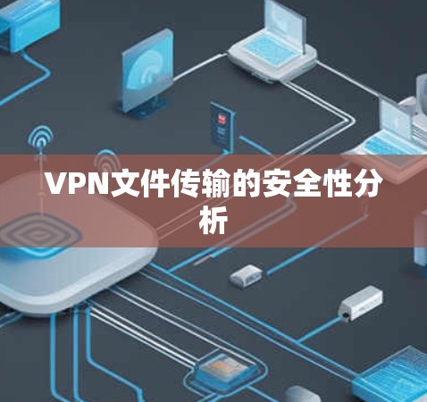VPN文件传输的安全性分析