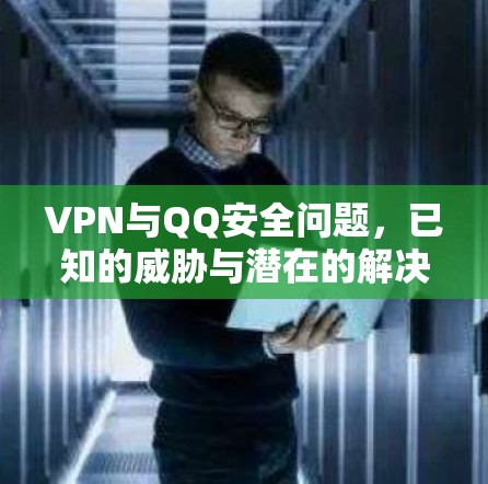 VPN与QQ安全问题，已知的威胁与潜在的解决方案