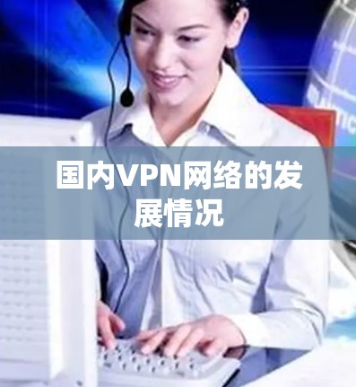 国内VPN网络的发展情况