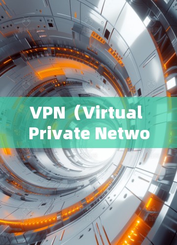 VPN(Virtual Private Network,虚拟网络)主要用于安全访问互联网,但有时候可能会不小心浏览国外的网站。以下是一些关于如何安全使用VPN并保护自己的一些建议