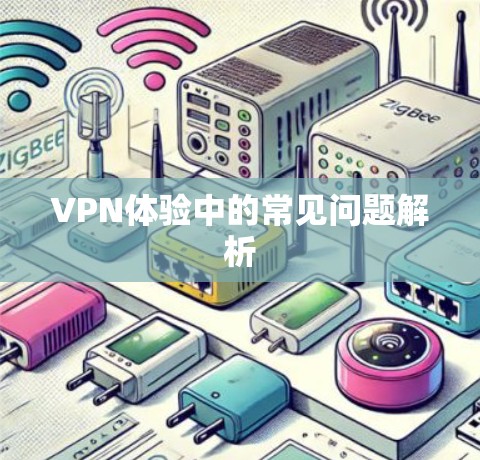 VPN体验中的常见问题解析
