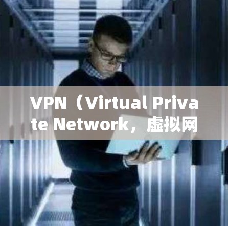 VPN(Virtual Private Network,虚拟网络)是用于远程访问网络服务的一种技术,广泛应用于工作、学习、娱乐等多个场景。以下是几个常见的VPN推荐,供您参考