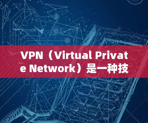 VPN(Virtual Private Network)是一种技术,用于在互联网上建立虚拟的网络环境,以提供更安全、私密和可靠的方式来访问互联网。以下是使用VPN的基本步骤