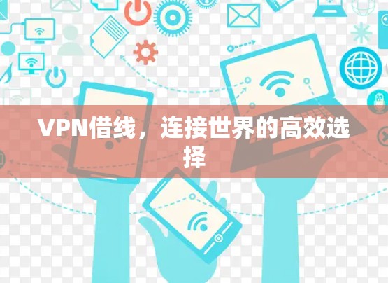 VPN借线,连接世界的高效选择