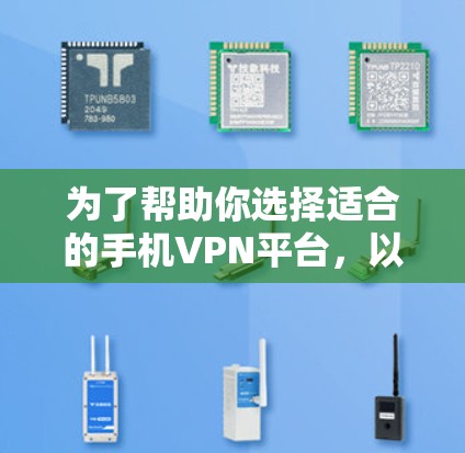 为了帮助你选择适合的手机VPN平台,以下是综合考虑后的推荐