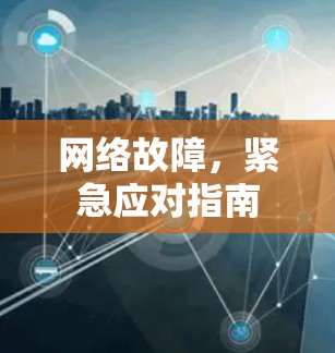 网络故障，紧急应对指南