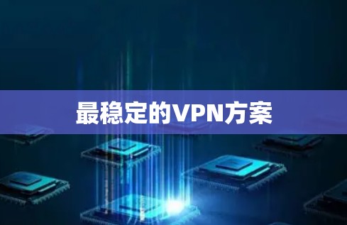 最稳定的VPN方案