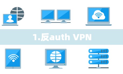 1.反auth VPN