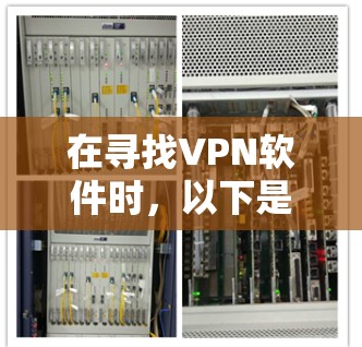 在寻找VPN软件时，以下是一些综合考虑的安全、功能和价格因素的选择