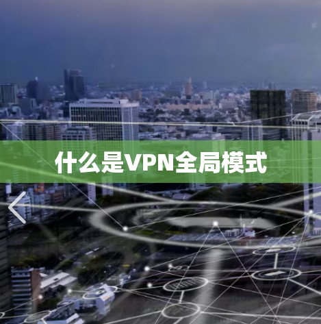 什么是VPN全局模式