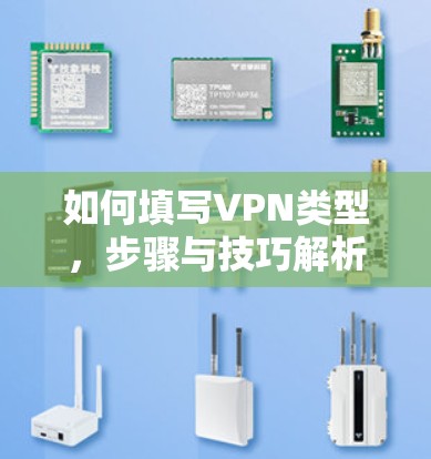 如何填写VPN类型,步骤与技巧解析