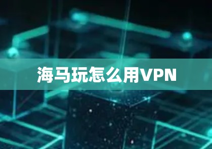 海马玩怎么用VPN