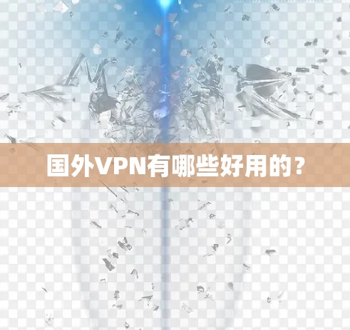 国外VPN有哪些好用的？
