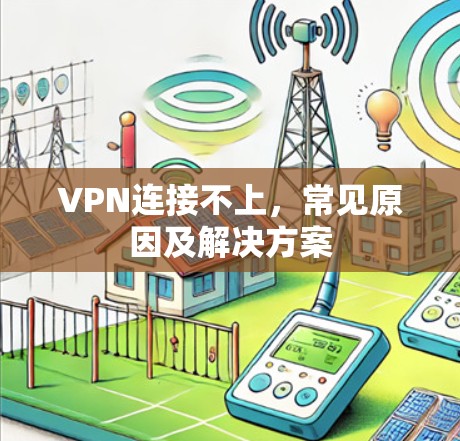 VPN连接不上，常见原因及解决方案