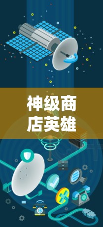 神级商店英雄VPN，让普通用户也能享受顶级网络体验