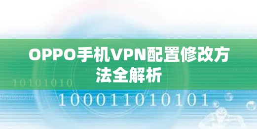 OPPO手机VPN配置修改方法全解析