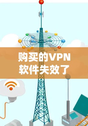 购买的VPN软件失效了，通常涉及多个步骤和检查，以下是一步步的解决方案