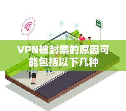 VPN被封禁的原因可能包括以下几种