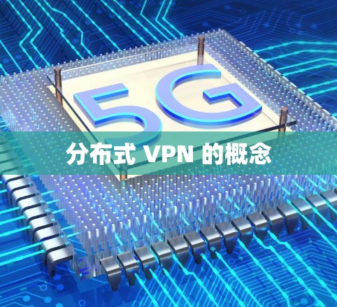 分布式 VPN 的概念