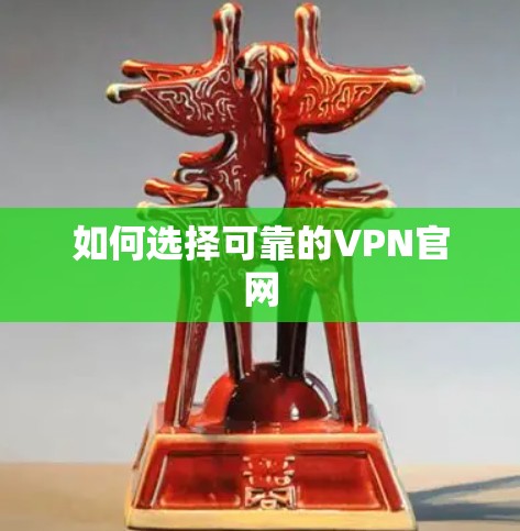 如何选择可靠的VPN官网