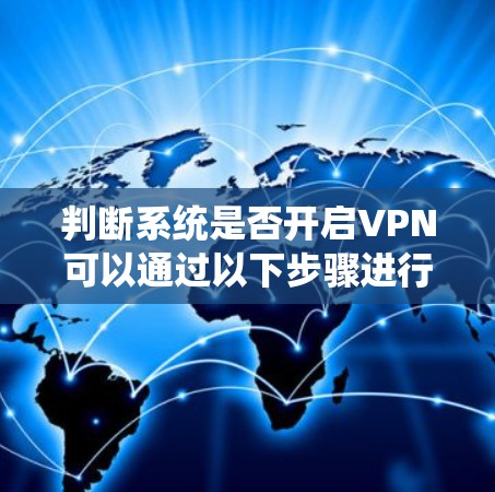 判断系统是否开启VPN可以通过以下步骤进行