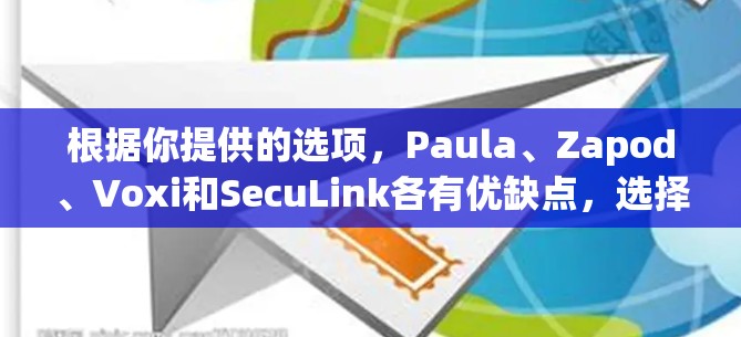根据你提供的选项,Paula、Zapod、Voxi和SecuLink各有优缺点,选择最适合你的VPN代理取决于你的具体需求。以下是对每个选项的详细分析