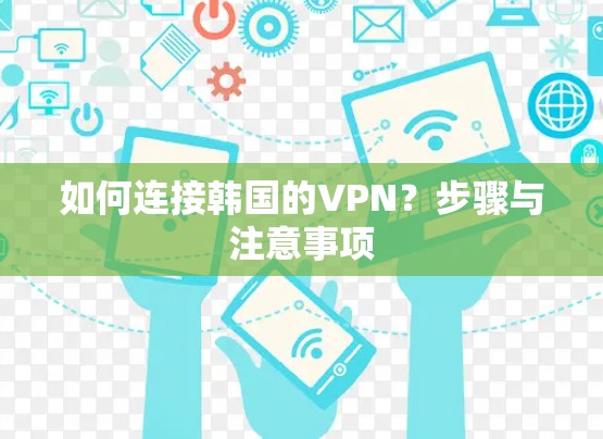 如何连接韩国的VPN?步骤与注意事项