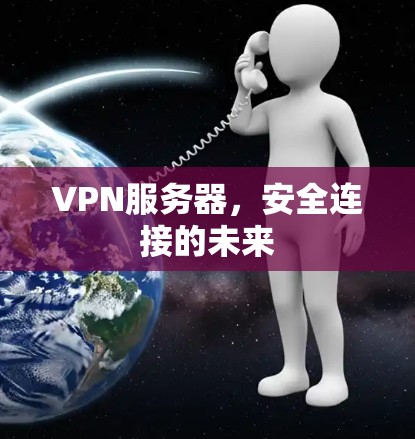 VPN服务器，安全连接的未来