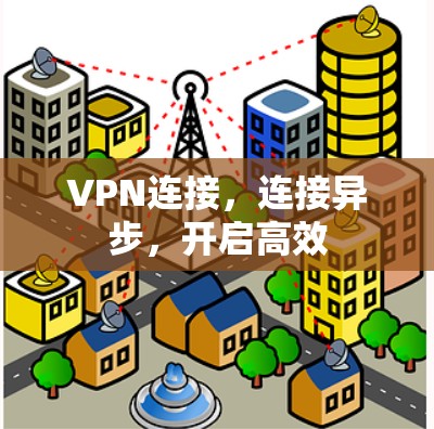 VPN连接，连接异步，开启高效