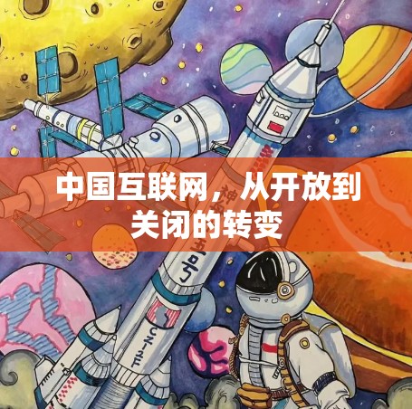 中国互联网,从开放到关闭的转变