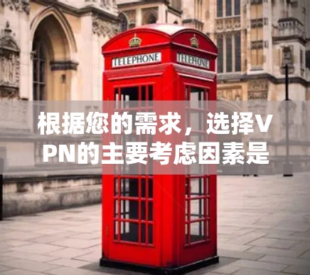 根据您的需求，选择VPN的主要考虑因素是速度和稳定性。以下是几种推荐的VPN软件，供您参考