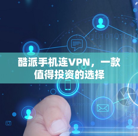 酷派手机连VPN，一款值得投资的选择